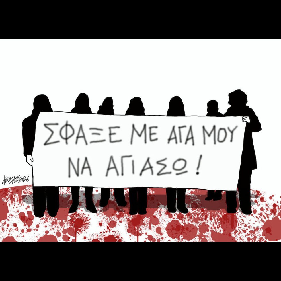Σκίτσο της Εφ.Συν. [Κ.Γρηγοριάδης 21.02.2026]